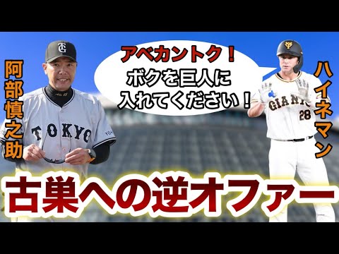 ハイネマン【古巣への逆オファーの真相】アベカントク！オドーアの代わりにボクを使ってください！