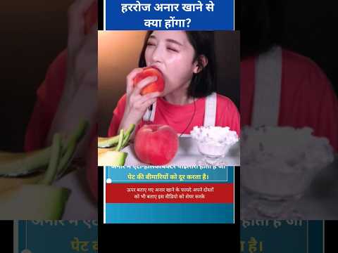 अनार खाने के फायदे | Pomegranate benefits in hindi | Healthy fruits | Kishan talks