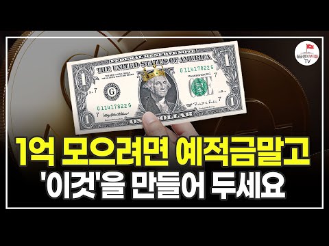 가장 쉽고 빠르게 1억 모으는 방법! 예적금 8%보다 이 방법을 더 추천합니다 (전자책 수익화 부업 | 원더로이 2부)