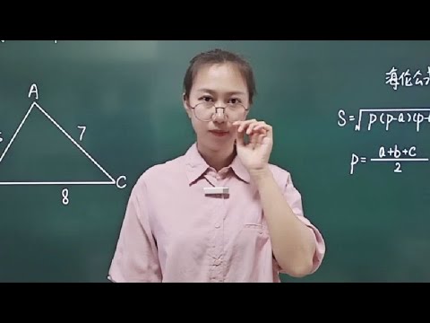 初中数学海伦公式怎么来的怎么用你掌握了吗#初中数学解题技巧