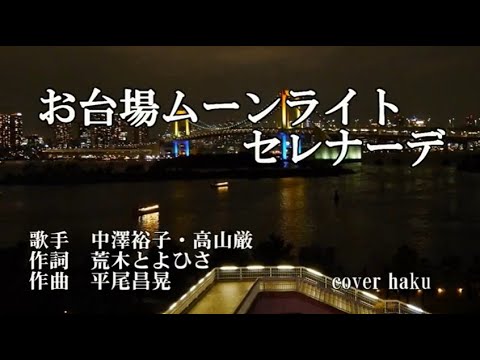 お台場ムーンライトセレナーデ　中澤裕子・高山厳　歌唱　hiro ＆ haku