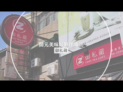 開元美味好夥伴專訪 御私藏｜戀職人鮮奶 靜岡純抹茶粉 開元冷凍芋泥