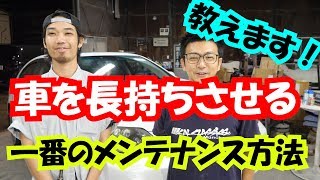 【プロが教える】車を長持ちさせる、一番のメンテナンス方法！教えます^^