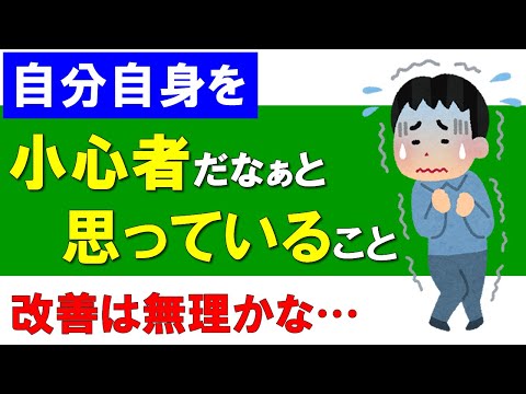 自分自身を小心者だなぁと思っている事