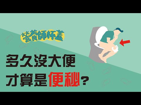 多久沒上廁所才算便祕?【一分鐘看營養EP17】by營養師杯蓋