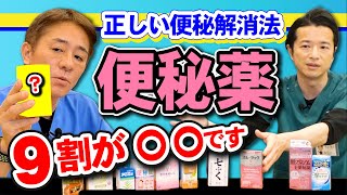 【知らずに選ぶと怖い便秘薬】市販の便秘薬で腸が黒くなる？本当の意味で便秘解消したいなら・・・対談企画 vol22 教えて平島先生 秋山先生 No281