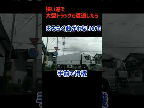 狭い道で大型トラックと遭遇したら