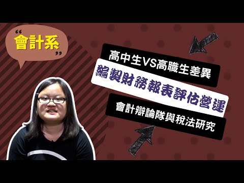 【成大會計系】會計不只是記帳，企業營運中的所有交易都逃不過~講者李家欣