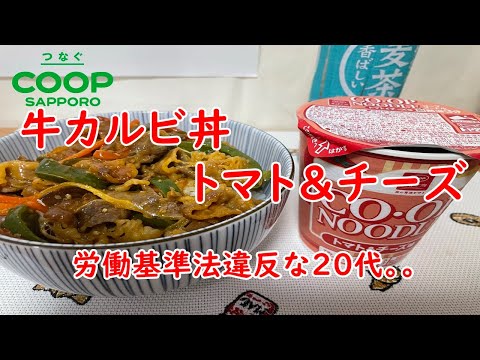 【COOP】COOPのトマト＆チーズ・カルビ丼と体力の限界ですっ！【食事】【食事シーン】