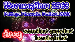 รีวิว​งานพลุพัทยา​ 2563​ ครบทั้งที่จอดรถ+ จุดนั่งชมพลุ+ห้องน้ำ+การแสดง​ต่างๆ+บรรยากาศ​งาน