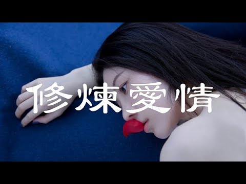 戴羽彤 - 修煉愛情 「修煉愛情的心酸 學會放好以前的渴望」