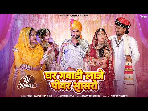 Intagram Viral Song | घर गवाड़ी लाजे पीवर सासरो | Mat Roko Nachan do | Rajsthani Dj Remix Song 2024.