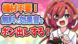 【無料簡単】効果音ラボから神ツールが？！配信中に効果音をポン出しする方法【Vtuberクエスト】