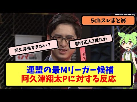 【Mリーグ】連盟の最Mリーガー候補、阿久津翔太プロ【5ちゃんねる】