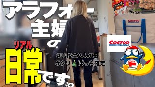 【主婦vlog】結局更新したコストコ🛍️/イベント事はぼっち🥲高校生の母なんてこんなもん👩泣。冬休み直前の出来事☃️寝落ちした日の罰😮‍💨