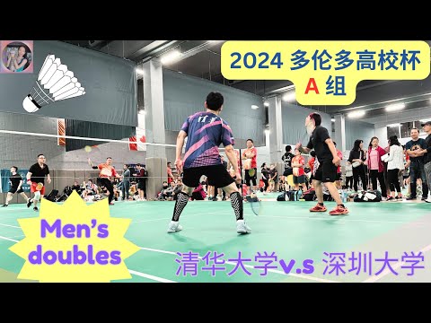 2024高校杯A组：男双——清华大学 v.s 深圳大学 #高校杯 #多伦多羽毛球 #协成律所2024加拿大高校校友羽毛球赛 #badminton #男双