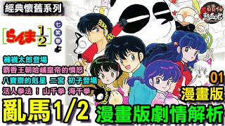 【經典人氣懷舊系列】 亂馬1/2 七笑拳  漫畫版劇情解析 01 "麝香王朝哈峬皇帝的憤怒!"(青少年性啟蒙之作 犬夜叉 相聚一刻 福星小子)