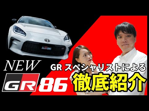 【新型車徹底紹介】200台限定のGR86が！！？GR862024年モデルの一部改良内容とGRガレージ専売の特別仕様車を徹底紹介