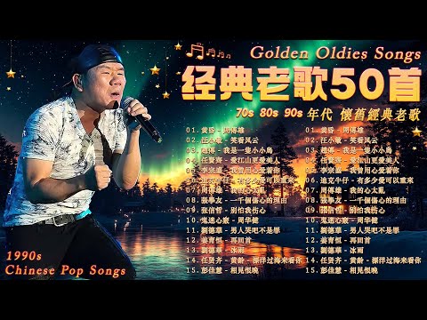 🌹 经典老歌500首大全 ️🎧 群星 里 一人一首成名曲 ️🎵 50首本人認為最好聽的 /  張宇, 蘇芮, 巫啟賢, 王傑, 邰正宵, 林憶蓮, 張信哲, 趙傳, 潘越雲, 潘美辰, 陳昇, 葉蒨文