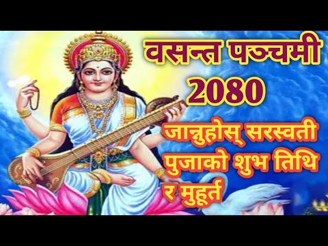 वसन्त पञ्चमी सरस्वती पुजा २०८० मा कहिले रहेको छ #dharmikkura #basantpanchami2080 #sarswatipuja