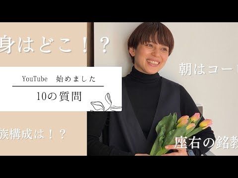 【10の質問に答えて自己紹介YouTubeはじめました！