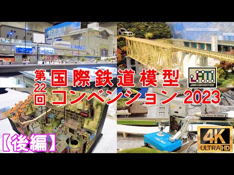 第22回 国際鉄道模型コンベンション2023(後編)【JAM】【Nゲージ】【レイアウト】