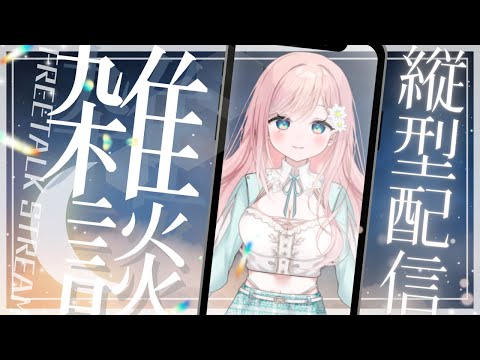 【雑談】ゆるっとしゃべるか～ #Shorts #縦画面配信 【新人Vtuber】