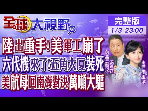 陸出重手!美軍工崩了｜六代機來了!五角大廈裝死｜美航母回南海!對決萬噸大驅【全球大視野】20250103完整版 @全球大視野Global_Vision