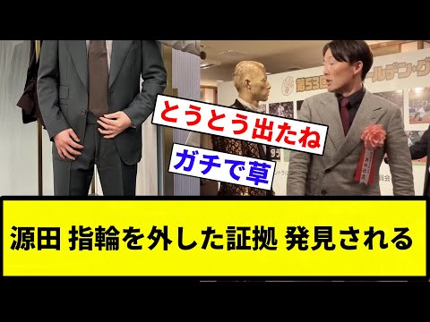 【とうとうでたぞ♡】源田壮亮「ゴールデングラブ賞式典で指輪外すね♡」←証拠画像が発見される【プロ野球反応集】【2chスレ】【なんG】