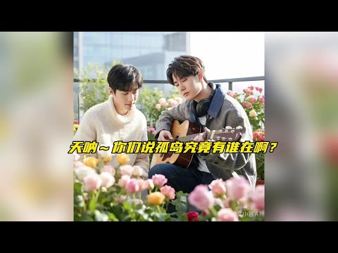 传下去～王那个啵化身小舟去孤岛接他的战哥喽！#博君一肖 #肖战王一博 #内容启发搜索