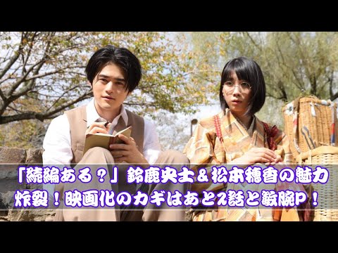 続編の期待高まる！鈴鹿央士＆松本穂香主演「嘘解きレトリック」映画化の行方は？