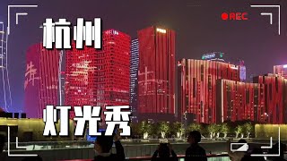 第一次看杭州的灯光秀，太壮观了，震撼！【大海去旅行】