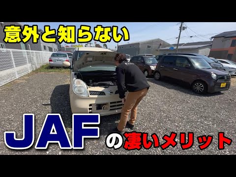 【本当に知ってる？】ロードサービス JAFのメリットご紹介