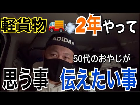 【軽貨物】丸2年経って思う事伝えたい事