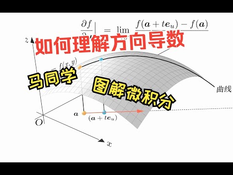 如来理解方向导数｜数学｜微积分｜方向导数