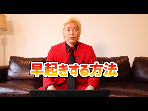 【カズレーザー】早起きする方法etc.【切り抜き】