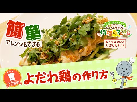 【プロ監修】vol.170 よだれ鶏の作り方【料理の基本】