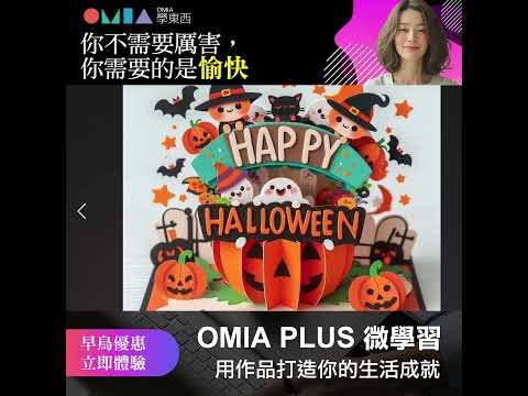 OMIA PLUS 陪您打造豐富第二人生