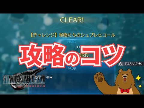 【FF7リバース】怪物たちのシュプレヒコール【ファイナルファンタジー７リバース】