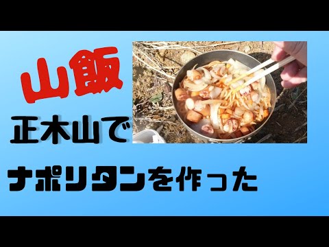 山飯はナポリタン