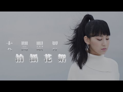 Gigi 炎明熹《大開眼界》MV#拍攝花絮！大霧下海邊爬石山