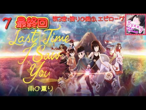 #7最終回【Last Time I Saw You 雨の薫り】【女性実況】第3章:憤りの風(9,10日目) エピローグ PS5