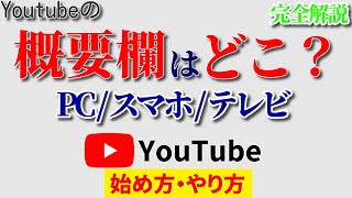 【絶対解決】YouTube概要欄はどこ？PC/スマホ/テレビでの確認方法を徹底解説！