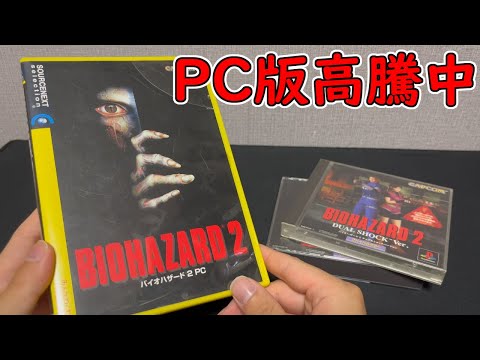 ＰC版バイオハザード２が高騰中！なぜ？/The PC version of Resident Evil 2 is soaring in price! why?