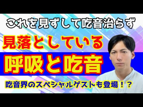 【吃音改善と呼吸】治すための基本的な要素を解説！見落としがちな克服方法