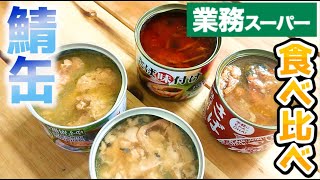 全然違う…。値段より味が大切でした。鯖缶食べ比べ４種【業務スーパー】