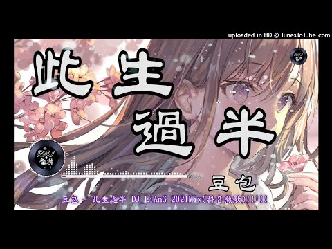 2021 - 豆包 - 此生過半 DJ_LiAnG Mix(抖音熱歌)(宣傳試聽)!!!!!