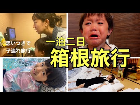 【箱根】思いつきで週末箱根旅行した日のVlog【子連れ旅行記】