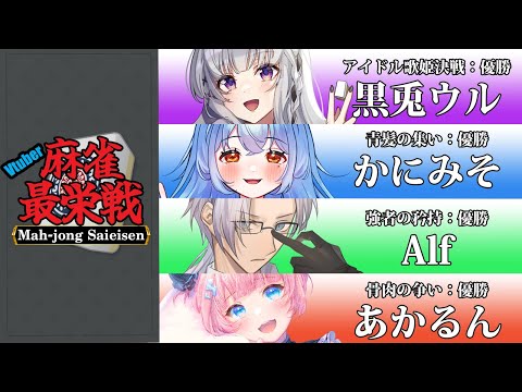 【#雀魂】Vtuber麻雀最栄戦：決勝