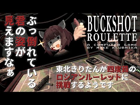 【 #buckshotroulette 】東北きりたんが復復ロシアンルーレットに挑戦するようです【 #voiceroid実況 】